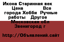 Икона Старинная век 19 › Цена ­ 30 000 - Все города Хобби. Ручные работы » Другое   . Московская обл.,Звенигород г.